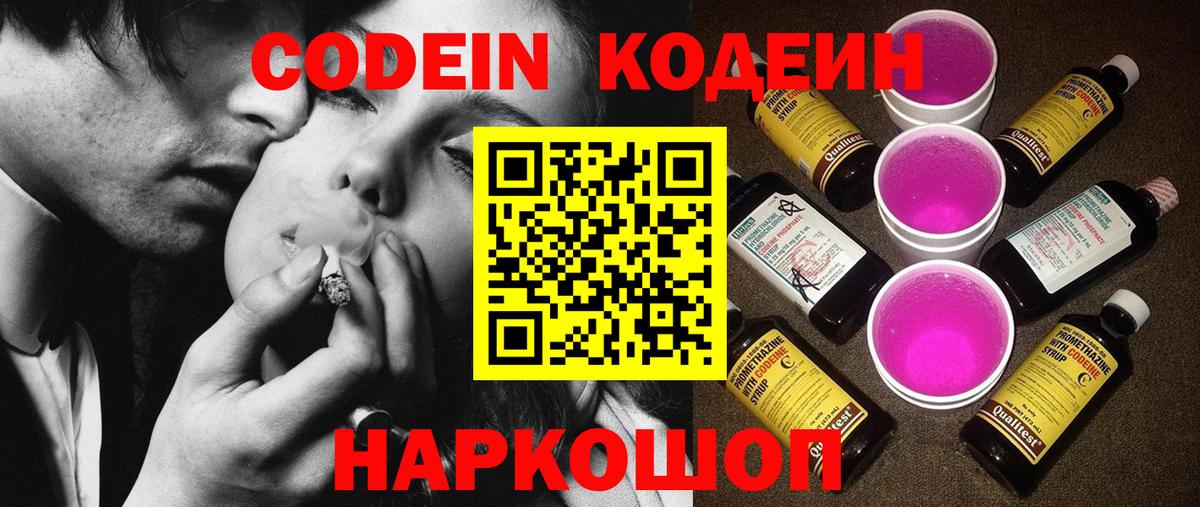 Ахтубинск  Кодеиновый сироп Lean Purple Drank  Вход с VPN  Кодеиновый сироп Lean Purple Drank 