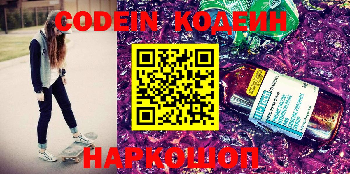 Кодеин Purple Drank Ахтубинск
